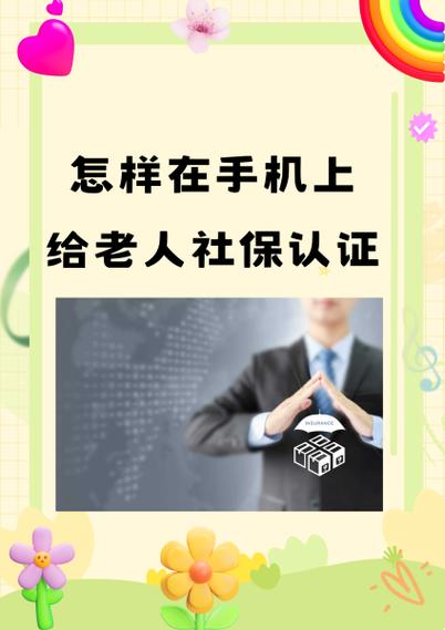 老来社保认证如何解绑参保人游戏截图