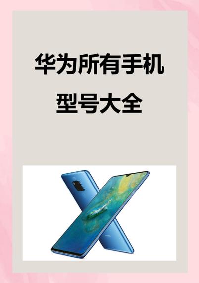 华为手机有哪些型号
