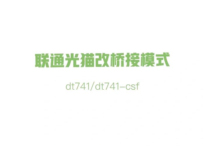 联通光猫桥接设置方法缩略图