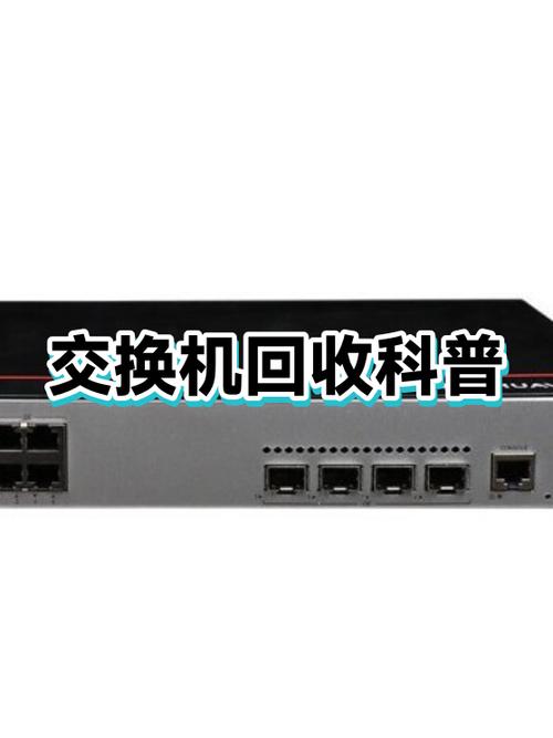 废旧交换机回收价格表缩略图