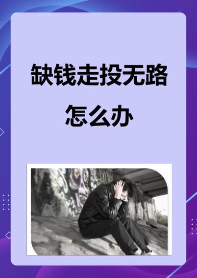 负债累累走投无路了怎么办图标