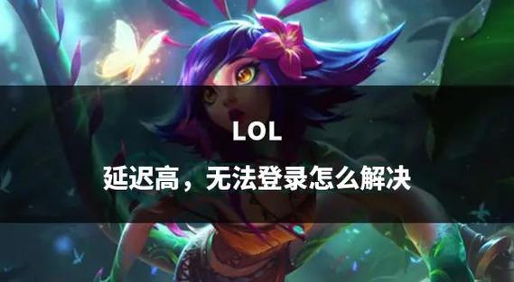 lol延迟高怎么解决办法缩略图