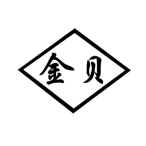 金贝的含义缩略图
