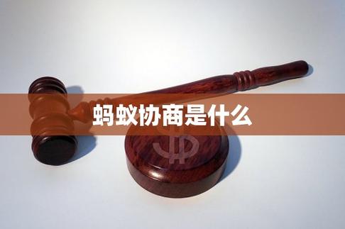 蚂蚁协商是什么平台缩略图