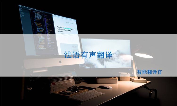 法语朗读器缩略图