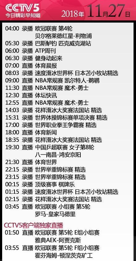 CCTV5十今日节目单表游戏截图