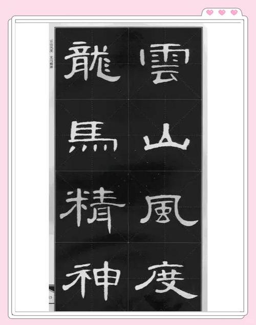 曹全碑隶书生成器