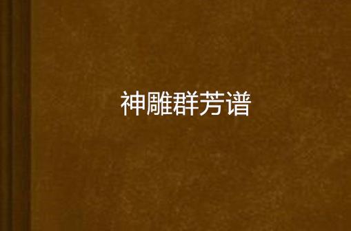 神雕群芳谱TXT免费下载