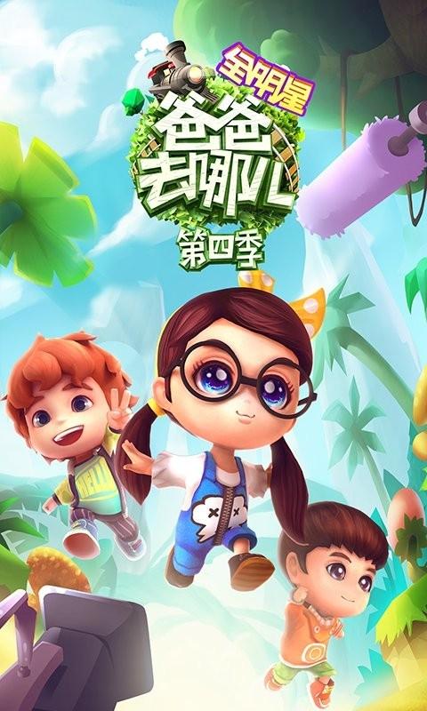 爸爸去哪儿游戏.1.2.0缩略图