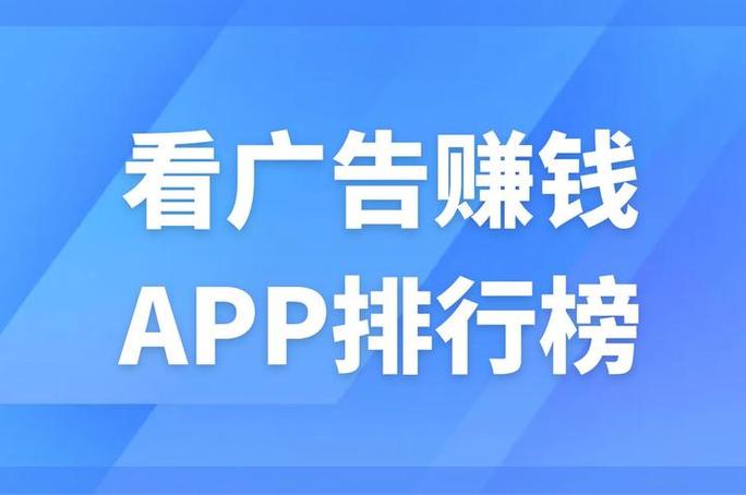 看广告赚钱的app软件排行缩略图