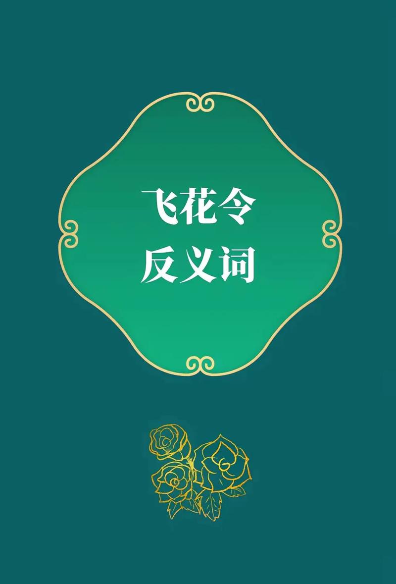 飞花令成语缩略图