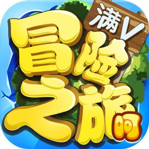 冒险之旅满V
