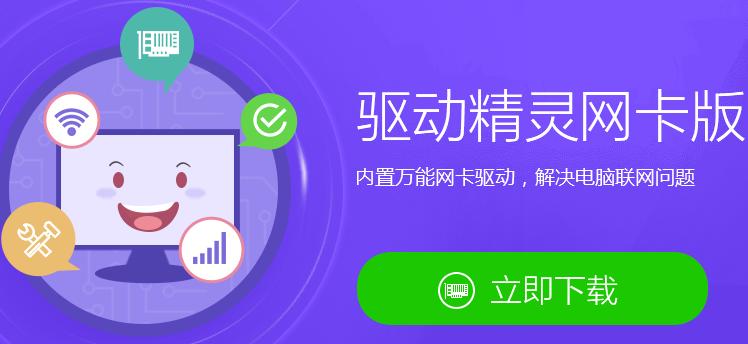360驱动精灵万能网卡版缩略图