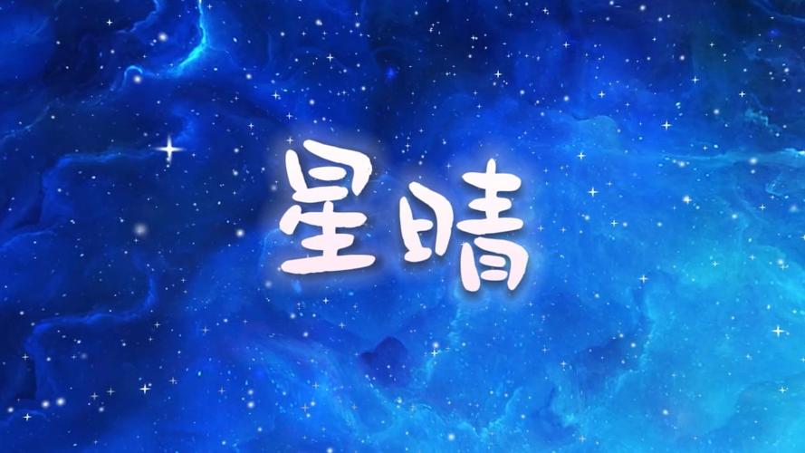星晴视频改名后叫什么缩略图