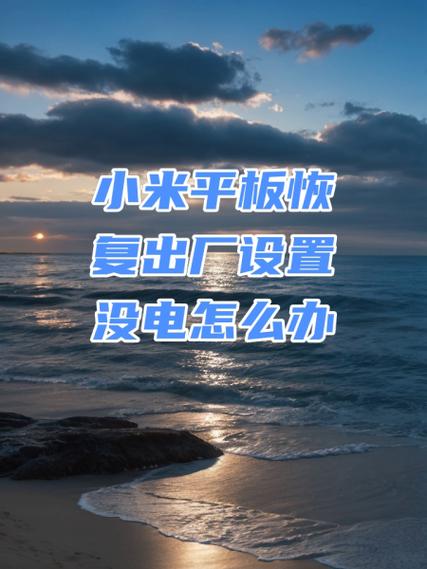 小米平板恢复出厂设置怎么弄缩略图