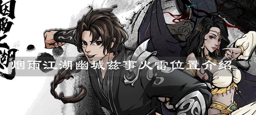烟雨江湖幽州地火雷图标