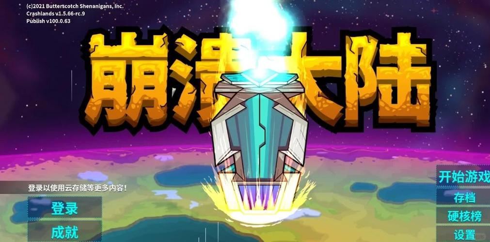 崩溃大陆自带通关存档