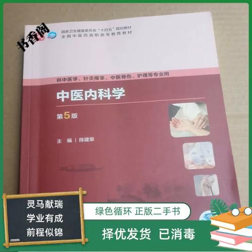 中医内科学第五版教材电子版缩略图