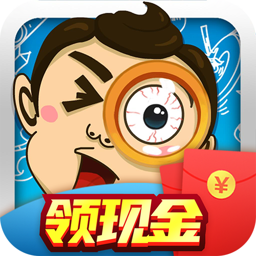 全民找茬红包版下载缩略图