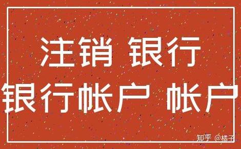 网上银行注销账户的步骤缩略图
