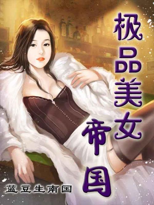美女TXT免费阅读小说缩略图