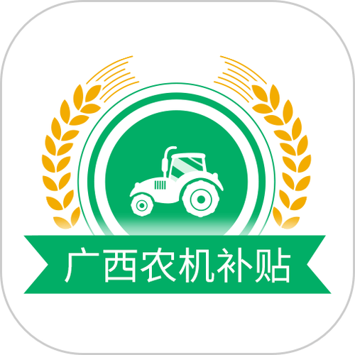 2021年广西农机补贴资金游戏截图