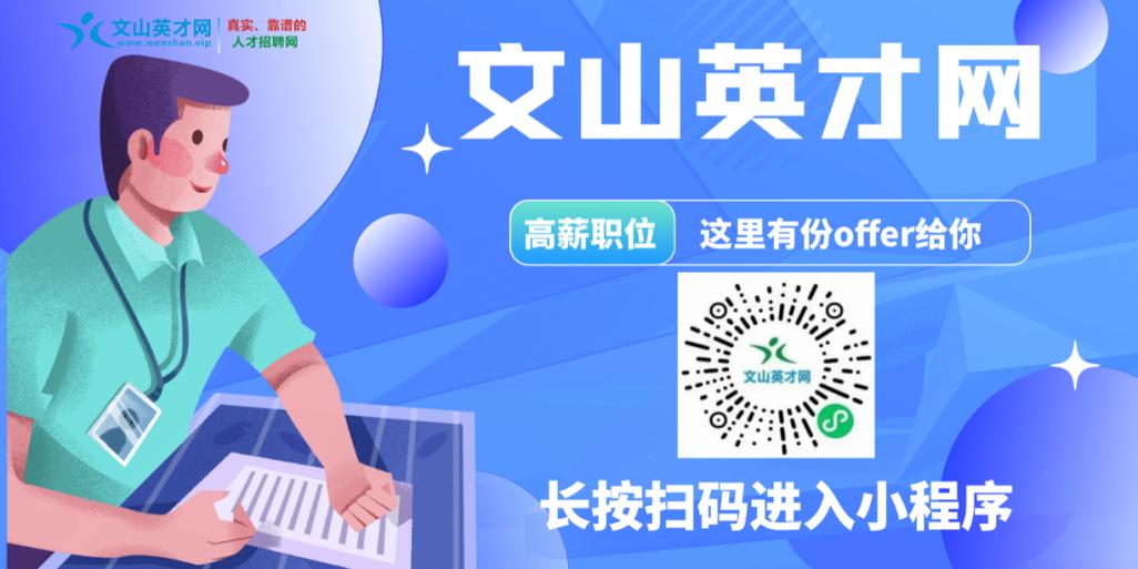 文山招聘网最新招聘缩略图