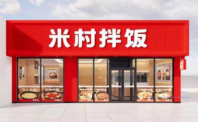 米村拌饭加盟费明细表缩略图
