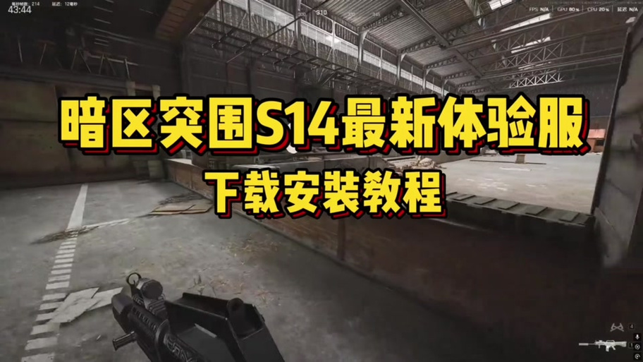 暗区突围体验服下载安装游戏截图