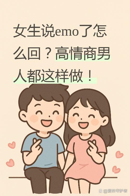 女人说emo了,高情商回复缩略图
