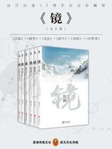 镜小说全集在线阅读缩略图