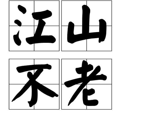 大什么江山四字成语缩略图