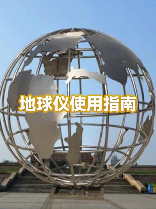 地球仪使用方法缩略图