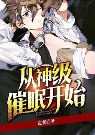 催眠药物改造服从的小说推荐缩略图