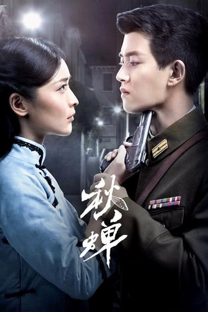 秋蝉免费观看电视剧缩略图