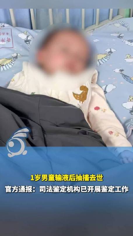 1岁男童输液后抽搐去世