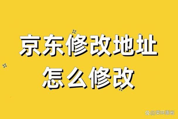 京东改址服务