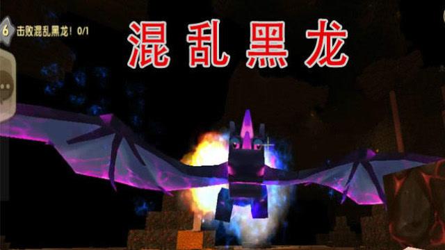 迷你世界混乱黑龙缩略图