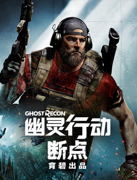 幽灵行动 荒野缩略图