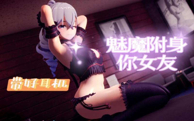 《魅魔的游戏》缩略图