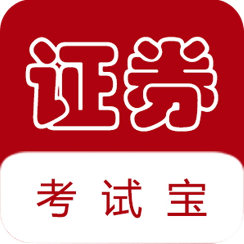 证券从业资格考试2026游戏截图