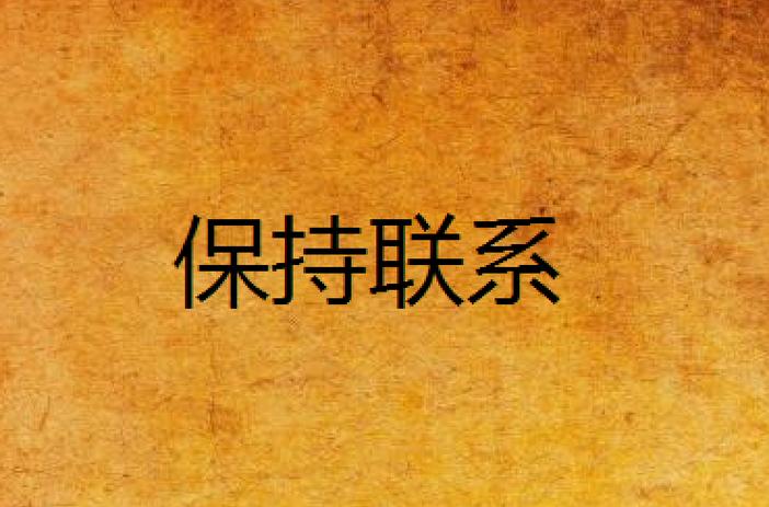 怎样让对方不拉黑自己游戏截图