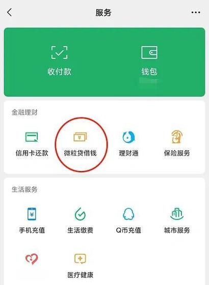 微信可以从哪里借钱缩略图