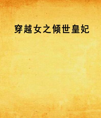 穿越之倾世皇妃缩略图