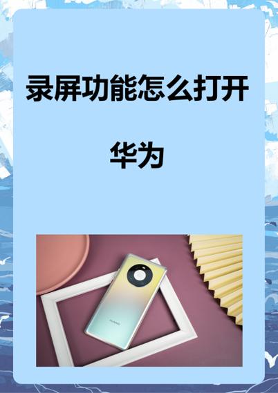 华为平板如何录屏的工具