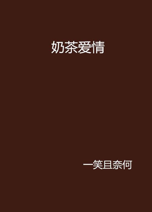 抖音逗男朋友分手买奶茶