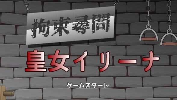 jsk拘束皇女结局攻略游戏截图