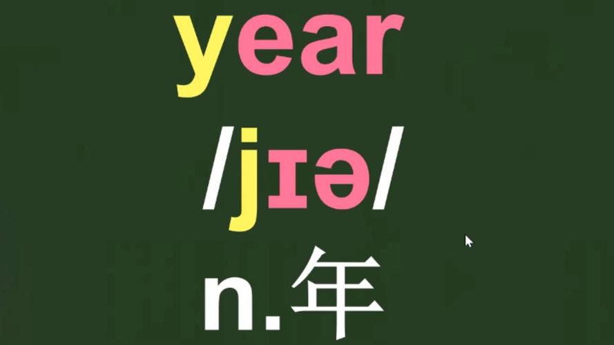 years怎么读语音图标