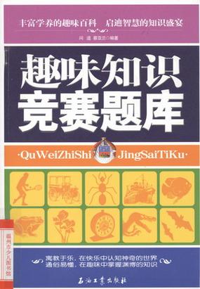趣味竞答题库缩略图