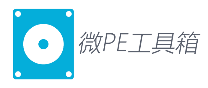 通用pe工具箱安装教程缩略图